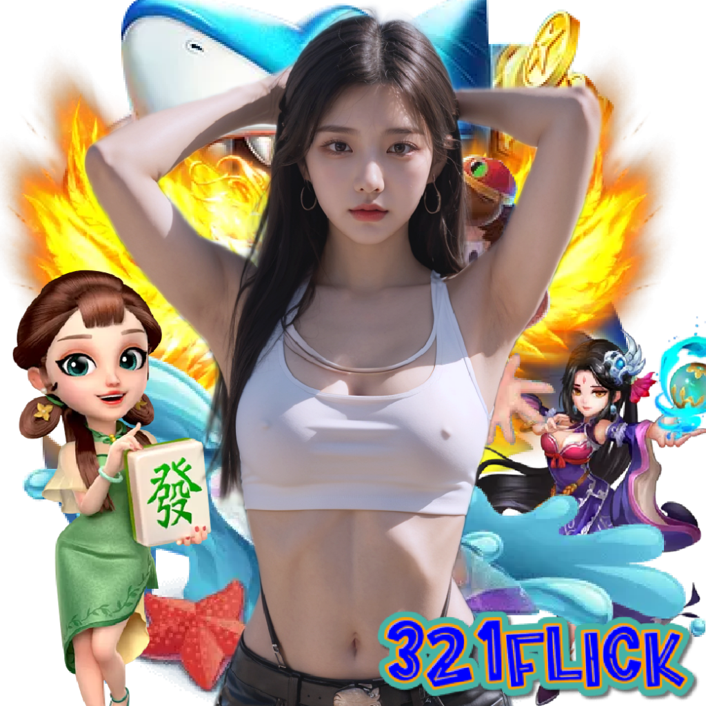 321flick เครดิตฟรี