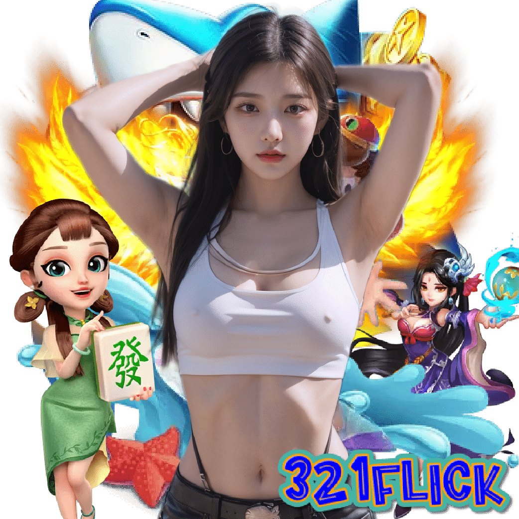 321flick เครดิตฟรี